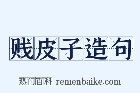 贱皮子造句是什么意思的图片